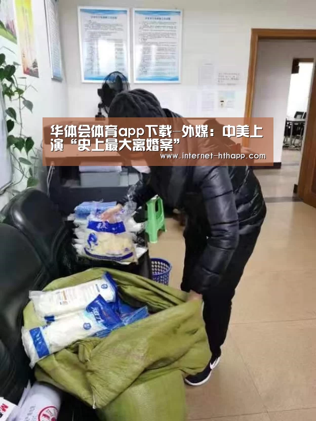 华体会体育app下载-外媒:中美上演“史上最大离婚案”(图2) 华体会官方平台