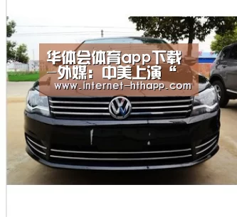 华体会体育app下载-外媒:中美上演“史上最大离婚案”(图3) 华体会官方平台