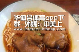 华体会体育app下载-外媒:中美上演“史上最大离婚案”(图1) 华体会体育app下载