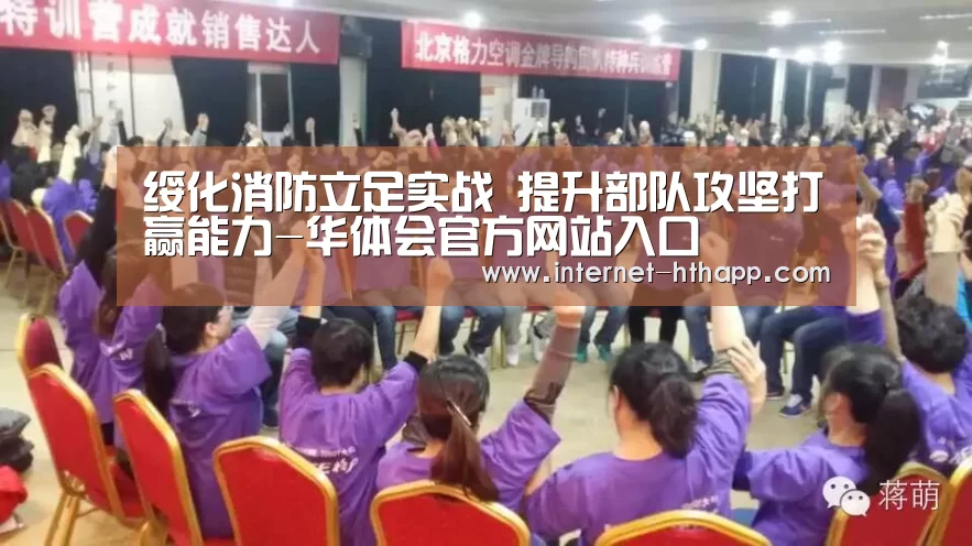 绥化消防立足实战 提升部队攻坚打赢能力-华体会官方网站入口(图2) 华体会官网下载