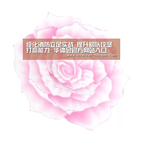 绥化消防立足实战 提升部队攻坚打赢能力-华体会官方网站入口(图3) 华体会体育app下载