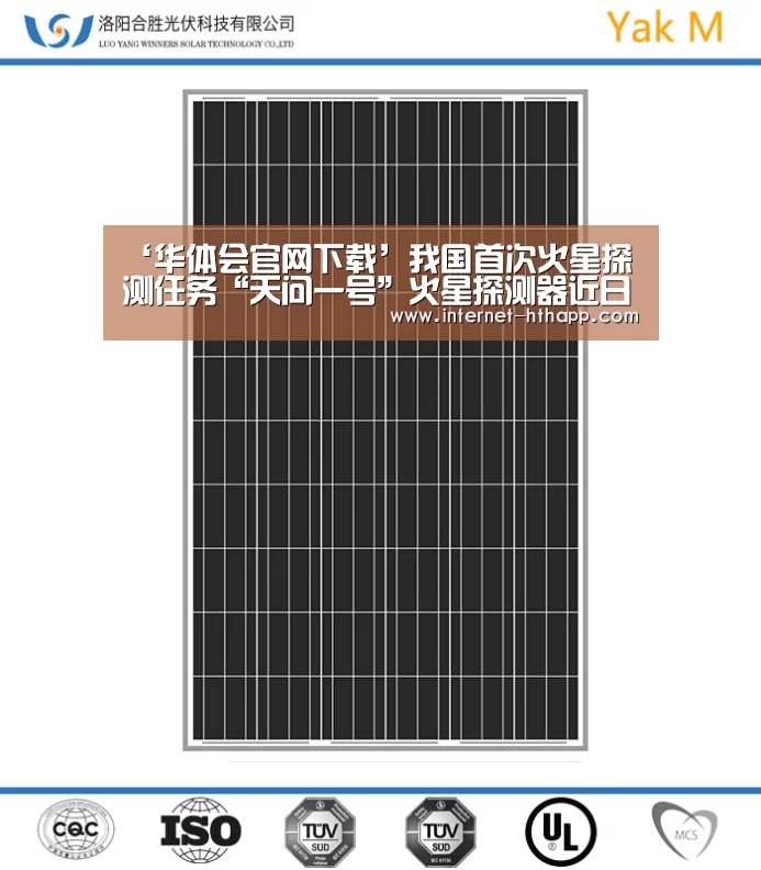 ‘华体会官网下载’我国首次火星探测任务“天问一号”火星探测器近日将择机发射(图1) 华体会官网下载