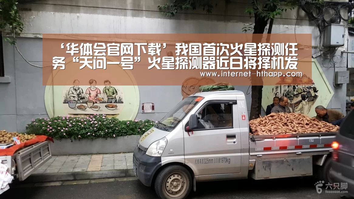 ‘华体会官网下载’我国首次火星探测任务“天问一号”火星探测器近日将择机发射(图2) 华体会官网下载