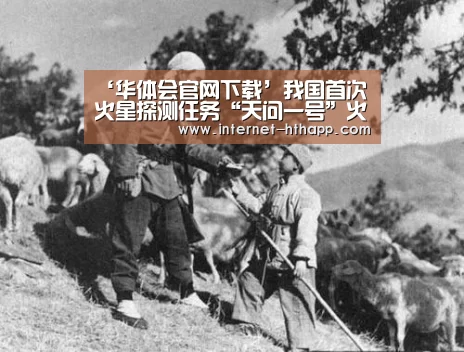 ‘华体会官网下载’我国首次火星探测任务“天问一号”火星探测器近日将择机发射(图3) 华体会官方网站入口