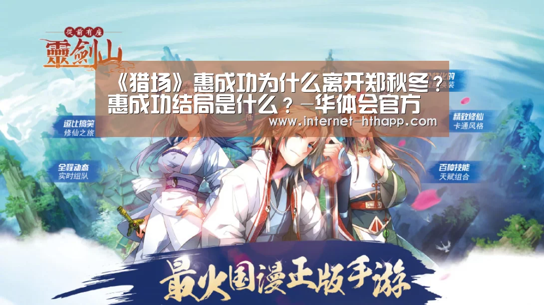 《猎场》惠成功为什么离开郑秋冬?惠成功结局是什么?-华体会官方网站入口(图1) 华体会官方网站入口