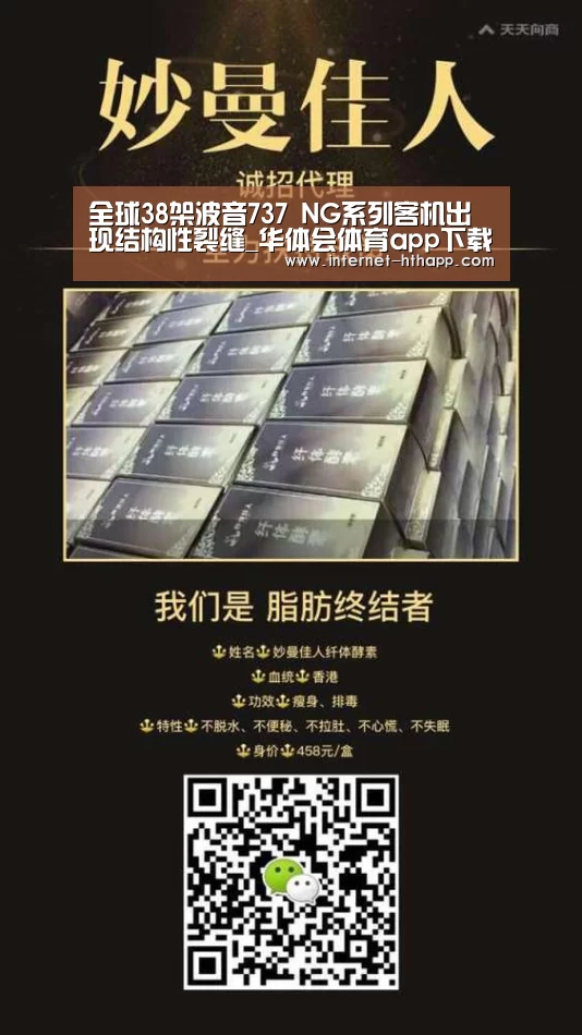 全球38架波音737 NG系列客机出现结构性裂缝_华体会体育app下载(图1) 华体会官方平台