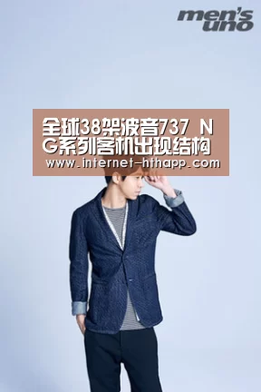 全球38架波音737 NG系列客机出现结构性裂缝_华体会体育app下载(图2) 华体会官网下载