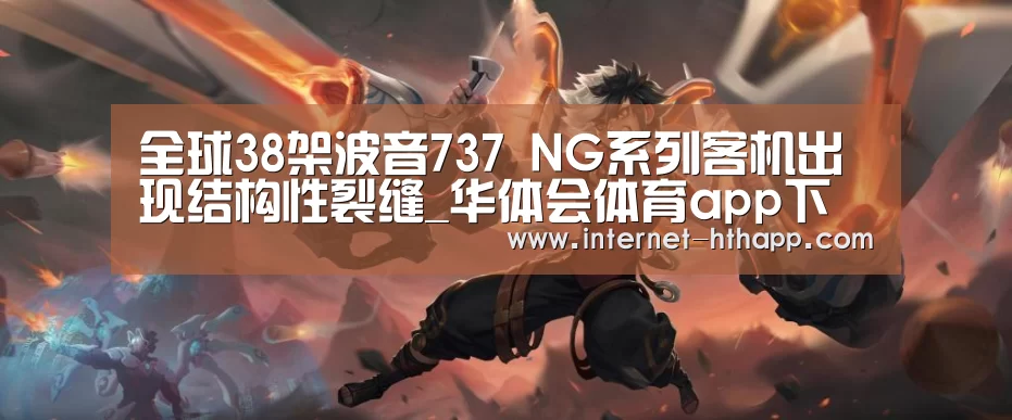 全球38架波音737 NG系列客机出现结构性裂缝_华体会体育app下载(图3) 华体会体育app下载