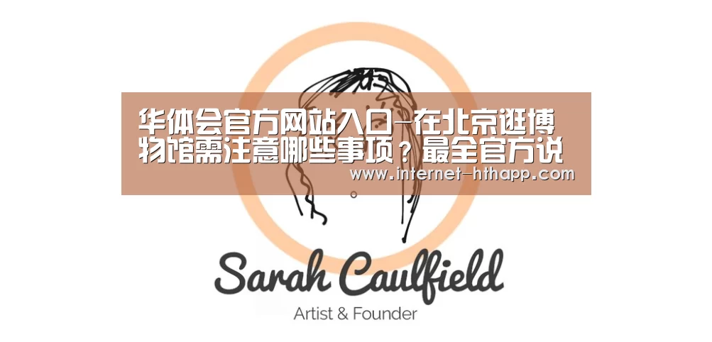 华体会官方网站入口-在北京逛博物馆需注意哪些事项?最全官方说明来了!(图1) 华体会体育app下载