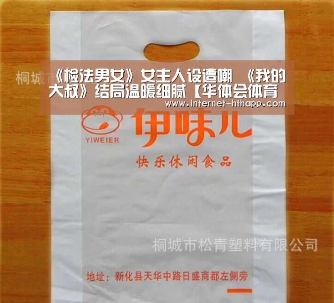 《检法男女》女主人设遭嘲 《我的大叔》结局温暖细腻【华体会体育app下载】(图2) 华体会官方平台