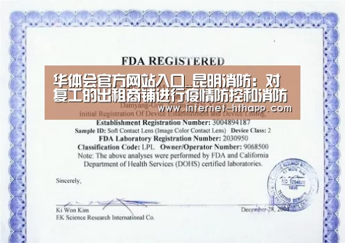 华体会官方网站入口_昆明消防:对复工的出租商铺进行疫情防控和消防安全检查(图1) 华体会官网下载