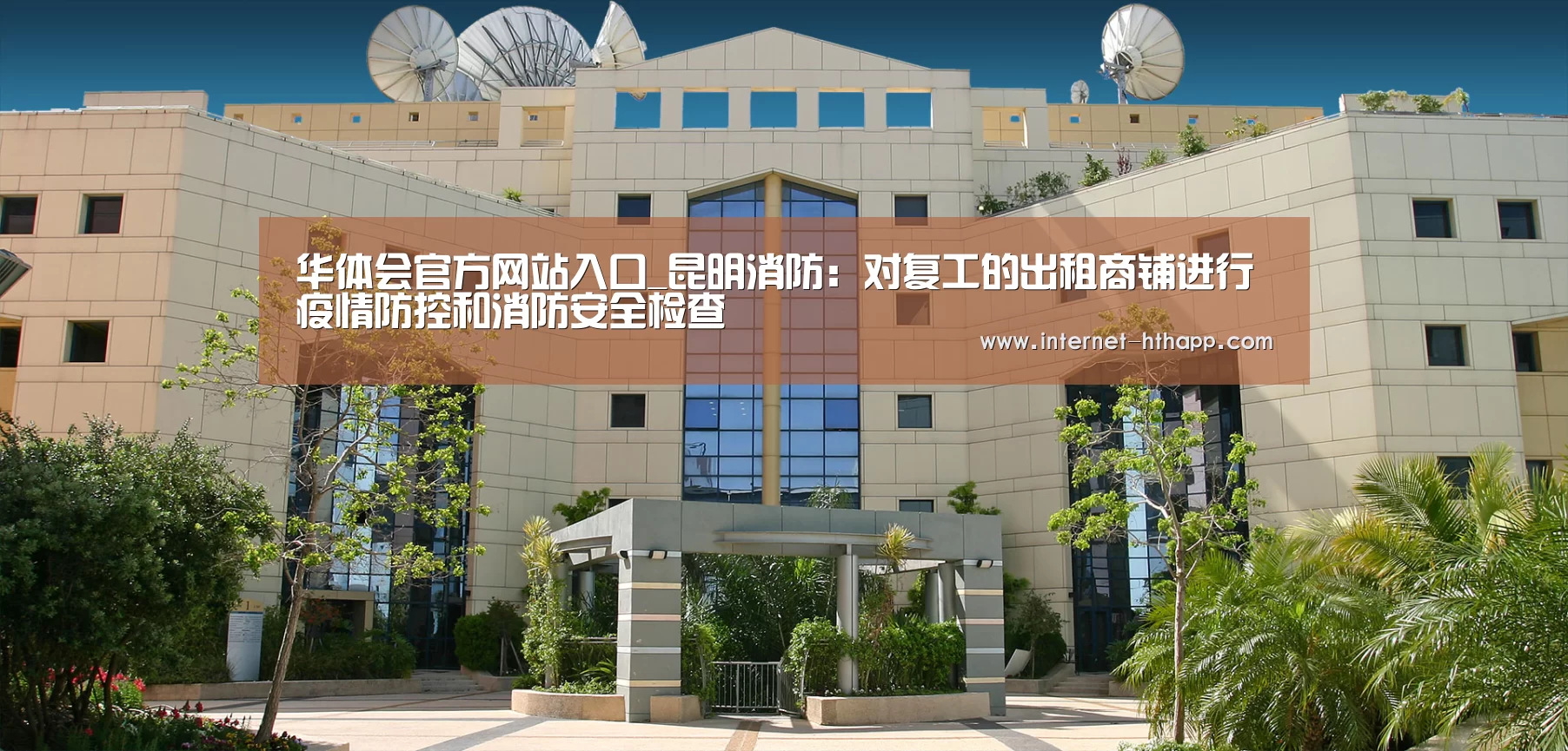 华体会官方网站入口_昆明消防:对复工的出租商铺进行疫情防控和消防安全检查(图3) 华体会官网下载