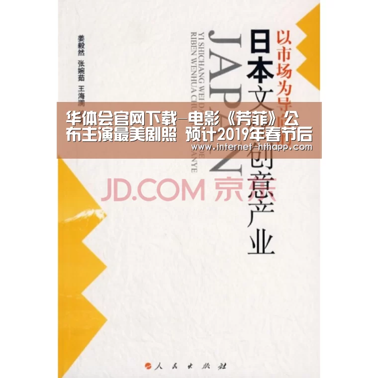华体会官网下载-电影《芳菲》公布主演最美剧照 预计2019年春节后上映(图1) 华体会官方网站入口
