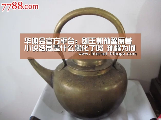 华体会官方平台:剑王朝孙醒原著小说结局是什么黑化了吗 孙醒为何被毁容(图2) 华体会官网下载
