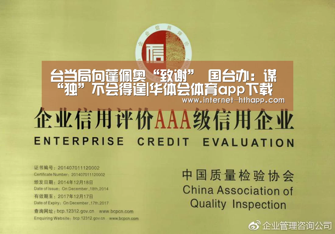 台当局向蓬佩奥“致谢” 国台办:谋“独”不会得逞|华体会体育app下载(图2) 华体会官方网站入口