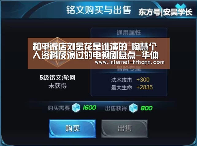 和平饭店刘金花是谁演的 陶慧个人资料及演过的电视剧盘点-华体会官网下载(图2) 华体会官方平台