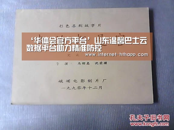 ‘华体会官方平台’山东温馨巴士云数据平台助力精准防控(图2) 华体会官网下载