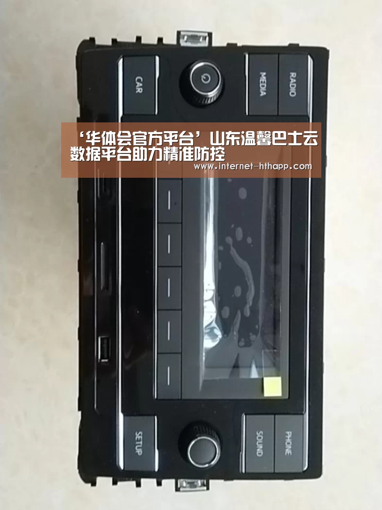 ‘华体会官方平台’山东温馨巴士云数据平台助力精准防控(图3) 华体会官网下载