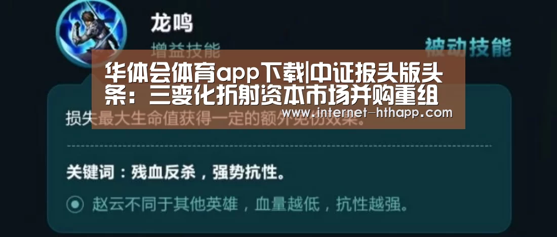 华体会体育app下载|中证报头版头条:三变化折射资本市场并购重组新动向(图1) 华体会官方平台