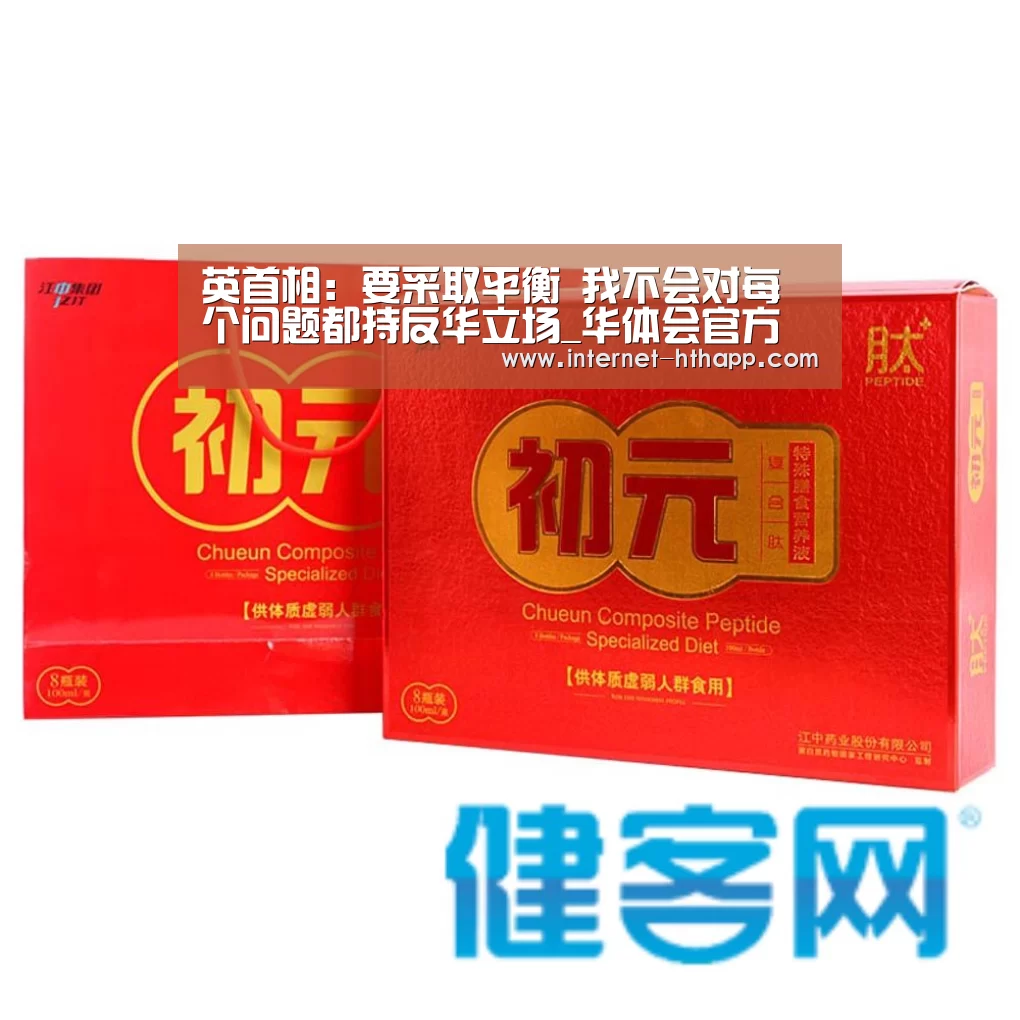 英首相:要采取平衡 我不会对每个问题都持反华立场_华体会官方平台(图2) 华体会官方平台